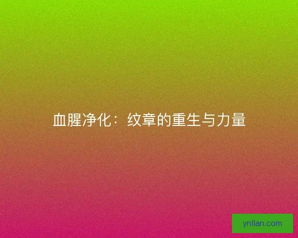 血腥净化：纹章的重生与力量