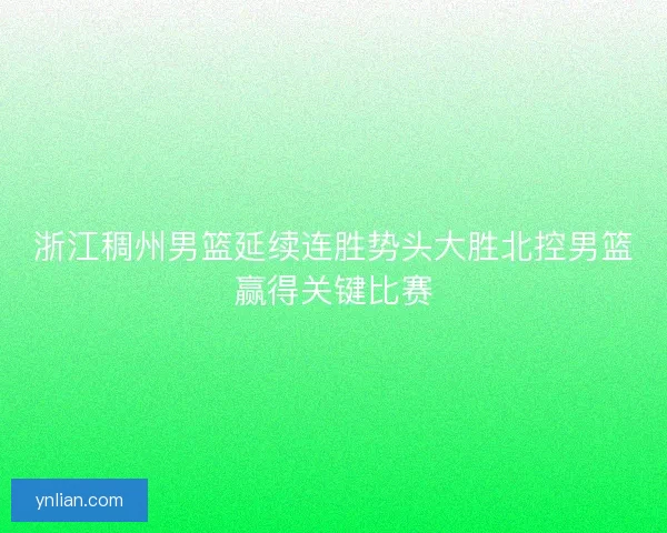 浙江稠州男篮延续连胜势头大胜北控男篮赢得关键比赛