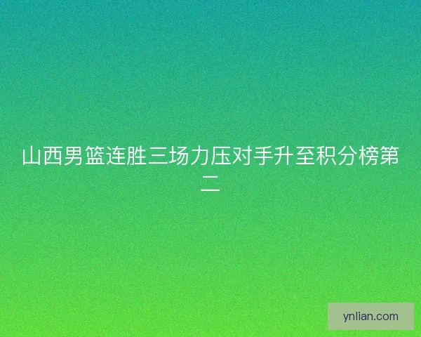 山西男篮连胜三场力压对手升至积分榜第二